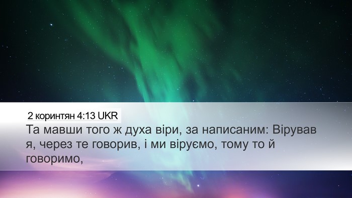 2 коринтян 4:13 UKR Bible Verse Image