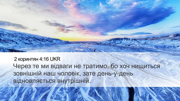 2 коринтян 4:16 UKR Bible Verse Image