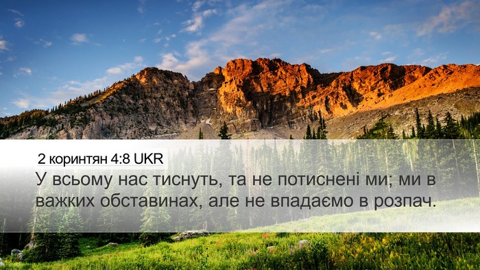 2 коринтян 4:8 UKR Bible Verse Image