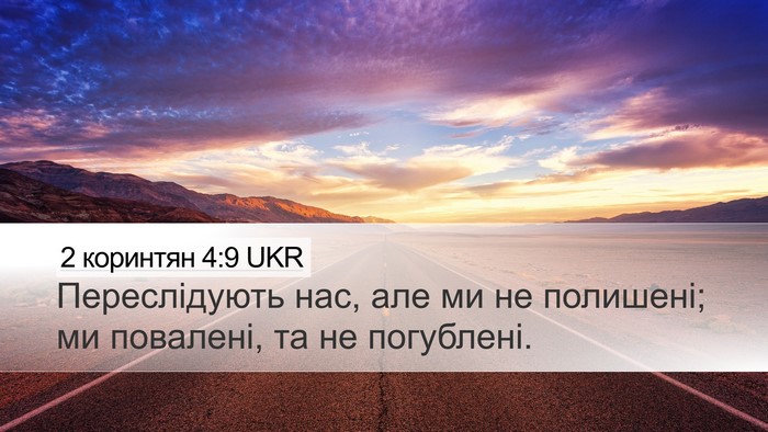 2 коринтян 4:9 UKR Bible Verse Image