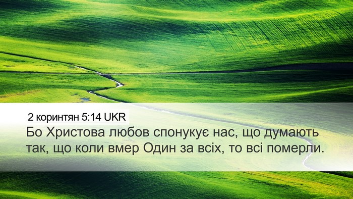2 коринтян 5:14 UKR Bible Verse Image