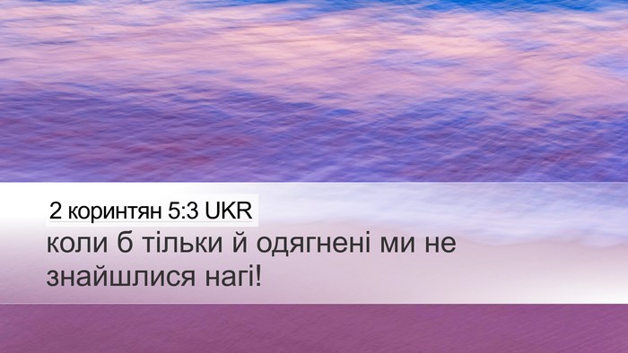 2 коринтян 5:3 UKR Bible Verse Image