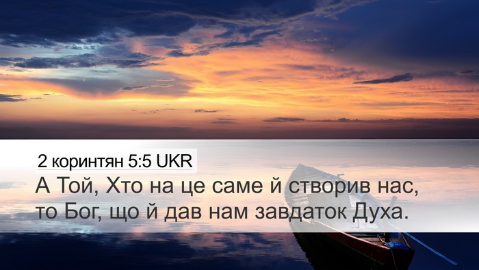 2 коринтян 5:5 UKR Desktop Wallpaper - А Той, Хто на це саме й - Desktop Bible Verse Wallpaper