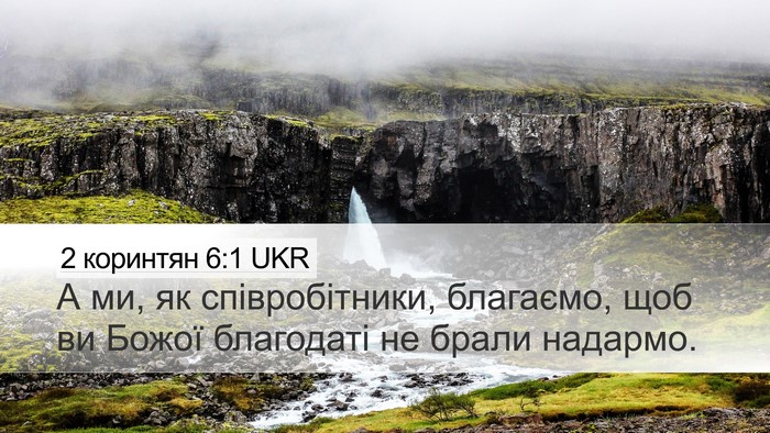 2 коринтян 6:1 UKR Bible Verse Image