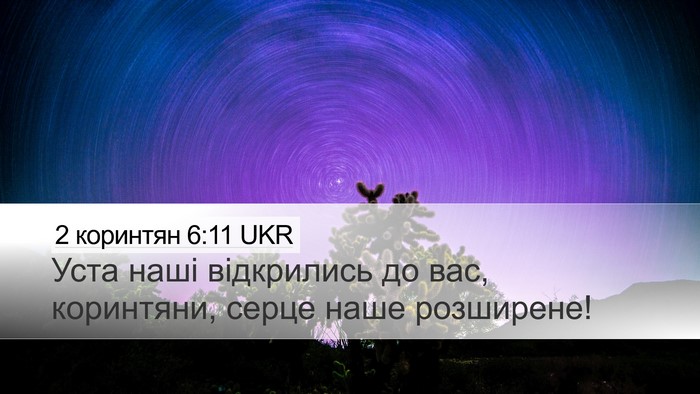 2 коринтян 6:11 UKR Bible Verse Image