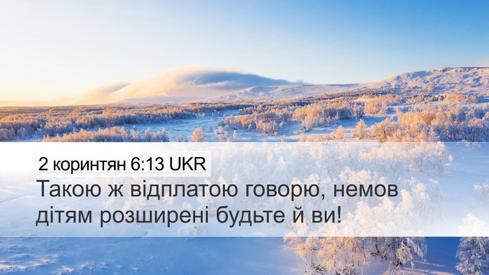 2 коринтян 6:13 UKR Desktop Wallpaper - Такою ж відплатою говорю, - Desktop Bible Verse Wallpaper