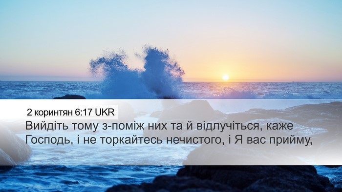 2 коринтян 6:17 UKR Bible Verse Image
