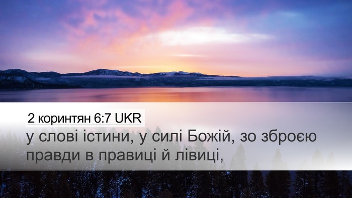 2 коринтян 6:7 UKR Bible Verse Image
