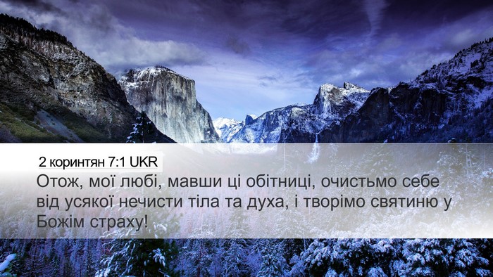 2 коринтян 7:1 UKR Bible Verse Image