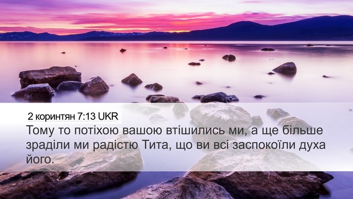 2 коринтян 7:13 UKR Bible Verse Image