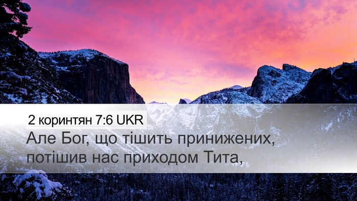 2 коринтян 7:6 UKR Bible Verse Image