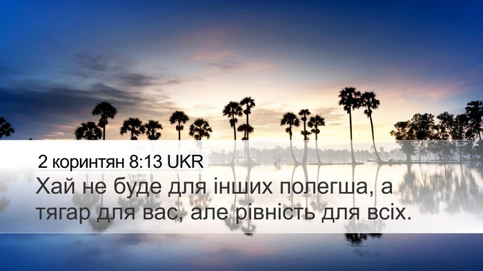 2 коринтян 8:13 UKR Desktop Wallpaper - Хай не буде для інших - Desktop Bible Verse Wallpaper