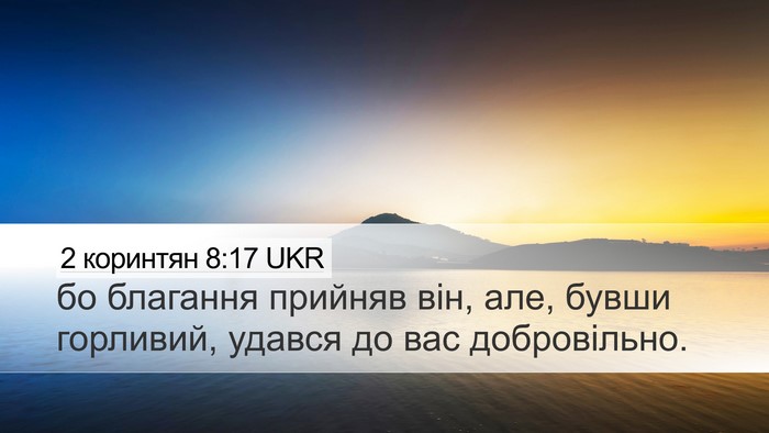 2 коринтян 8:17 UKR Desktop Wallpaper - бо благання прийняв він, - Desktop Bible Verse Wallpaper