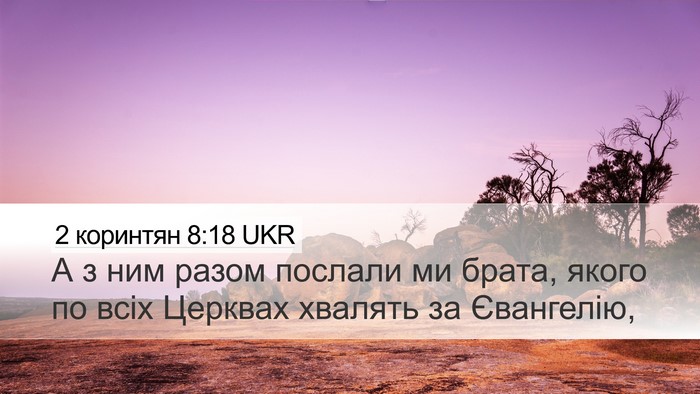 2 коринтян 8:18 UKR Bible Verse Image