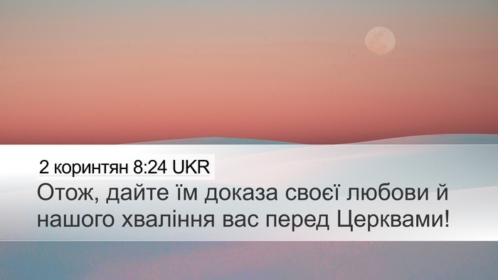 2 коринтян 8:24 UKR Bible Verse Image