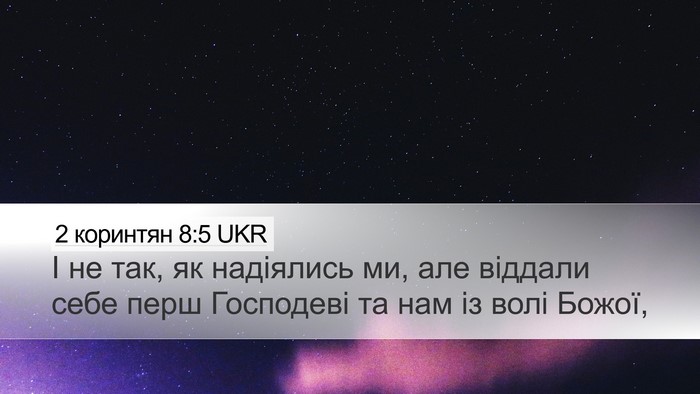 2 коринтян 8:5 UKR Desktop Wallpaper - І не так, як надіялись ми, - Desktop Bible Verse Wallpaper
