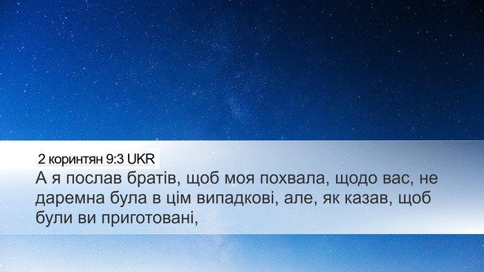 2 коринтян 9:3 UKR Bible Verse Image
