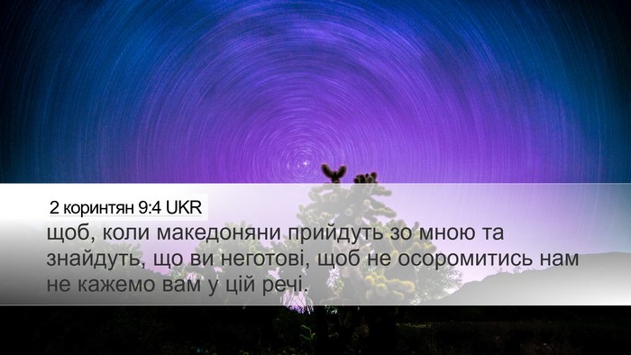 2 коринтян 9:4 UKR Bible Verse Image