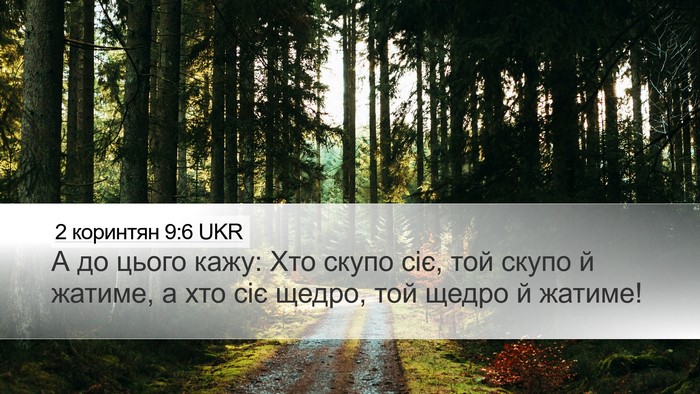 2 коринтян 9:6 UKR Bible Verse Image