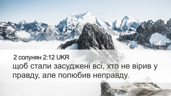 2 солунян 2:12 UKR Bible Verse Image