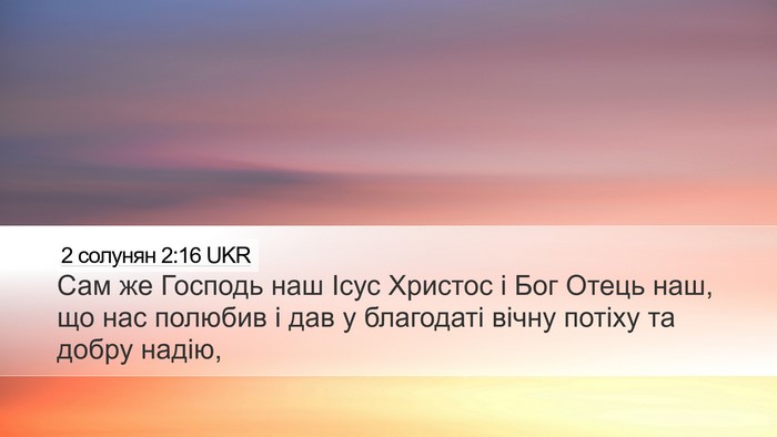 2 солунян 2:16 UKR Bible Verse Image