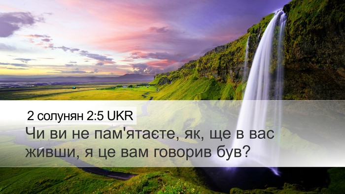 2 солунян 2:5 UKR Desktop Wallpaper - Чи ви не пам'ятаєте, як, ще в - Desktop Bible Verse Wallpaper