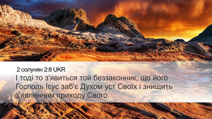 2 солунян 2:8 UKR Bible Verse Image