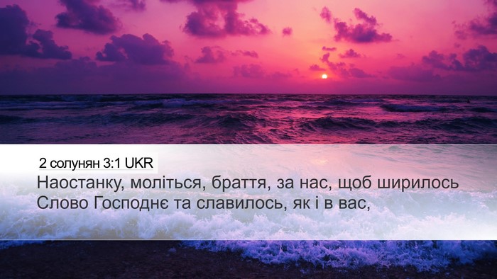 2 солунян 3:1 UKR Bible Verse Image
