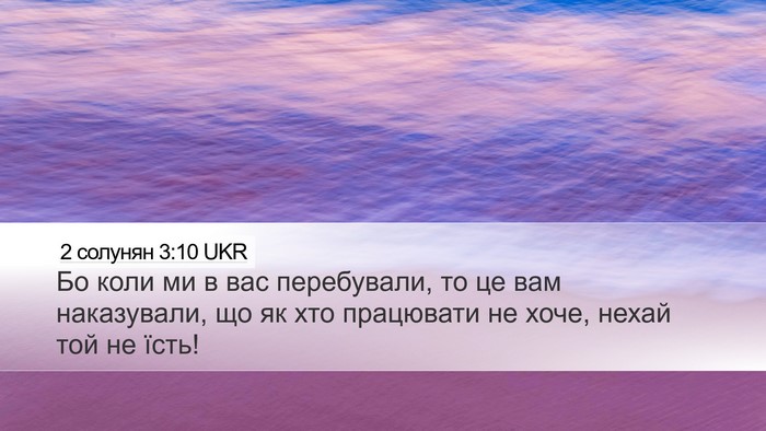 2 солунян 3:10 UKR Bible Verse Image