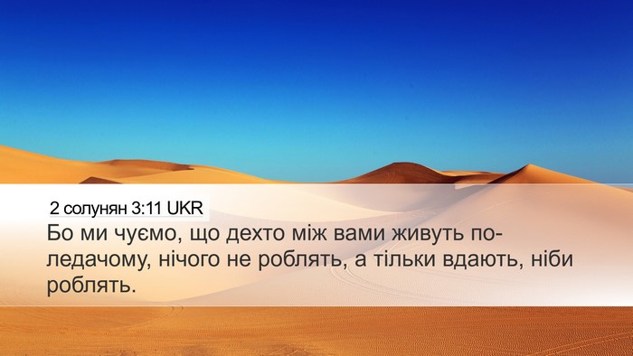 2 солунян 3:11 UKR Bible Verse Image