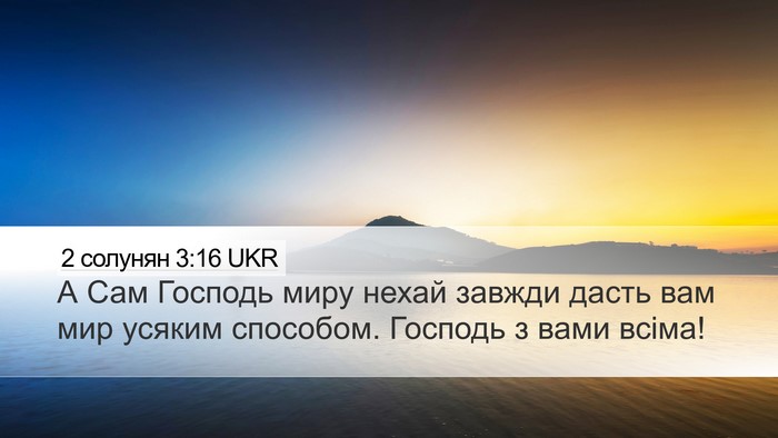 2 солунян 3:16 UKR Bible Verse Image