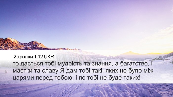 2 хроніки 1:12 UKR Bible Verse Image