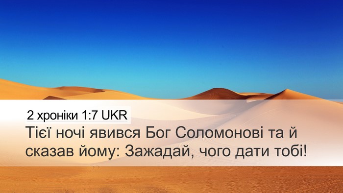 2 хроніки 1:7 UKR Bible Verse Image