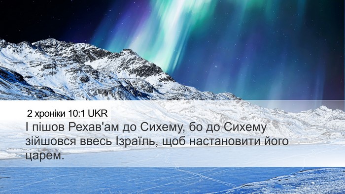 2 хроніки 10:1 UKR Bible Verse Image