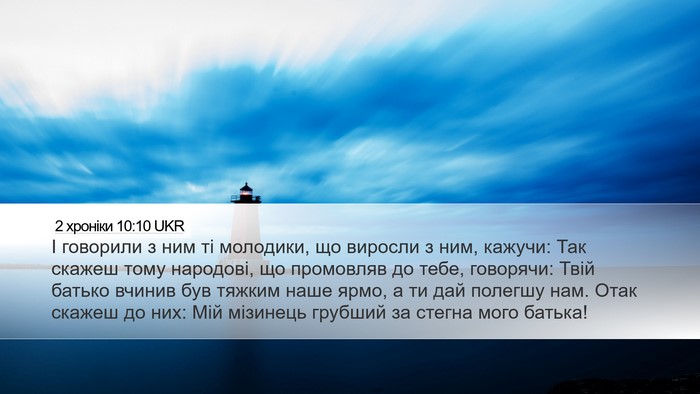 2 хроніки 10:10 UKR Bible Verse Image