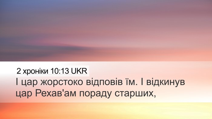 2 хроніки 10:13 UKR Bible Verse Image
