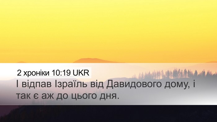 2 хроніки 10:19 UKR Bible Verse Image