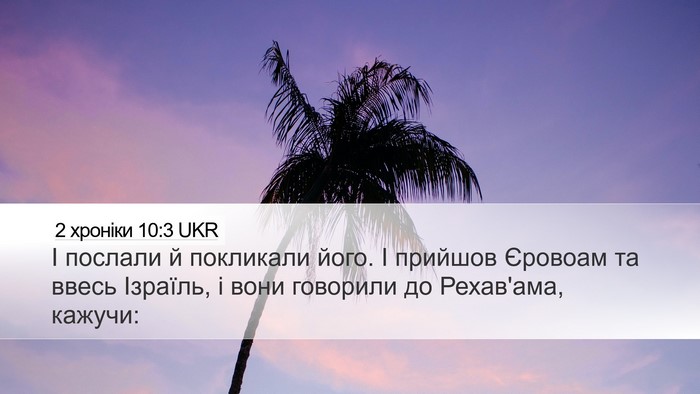 2 хроніки 10:3 UKR Desktop Wallpaper - І послали й покликали його. - Desktop Bible Verse Wallpaper