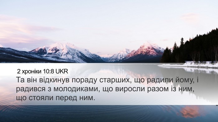 2 хроніки 10:8 UKR Bible Verse Image