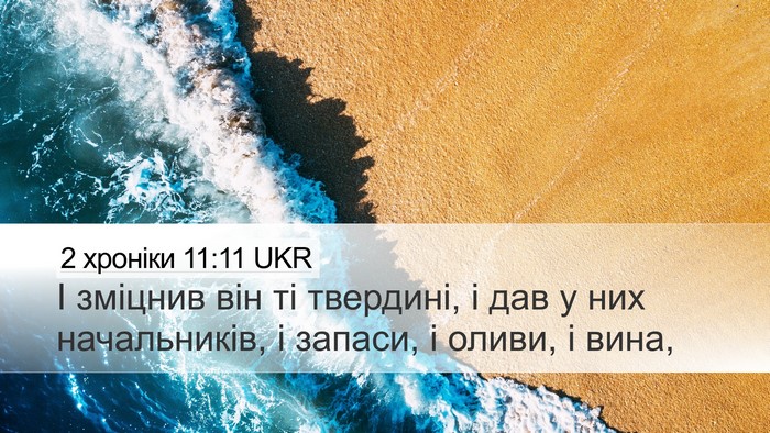 2 хроніки 11:11 UKR Bible Verse Image