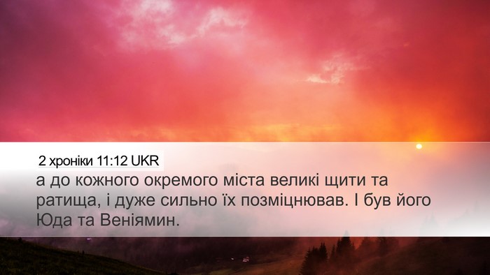 2 хроніки 11:12 UKR Desktop Wallpaper - а до кожного окремого - Desktop Bible Verse Wallpaper