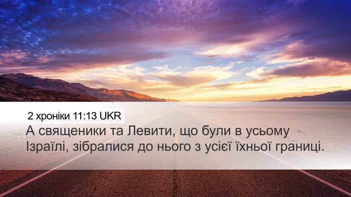 2 хроніки 11:13 UKR Bible Verse Image