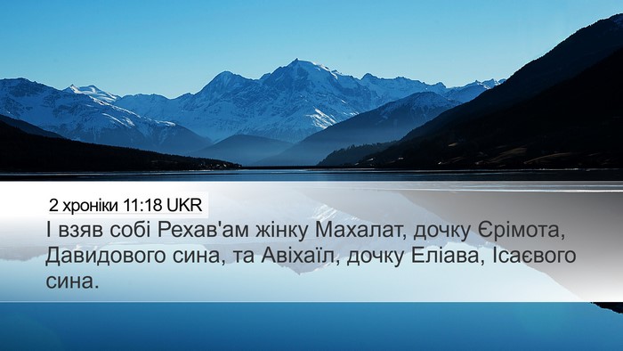 2 хроніки 11:18 UKR Bible Verse Image