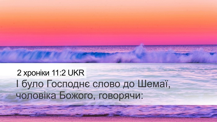 2 хроніки 11:2 UKR Bible Verse Image