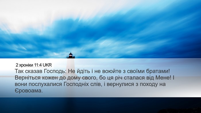 2 хроніки 11:4 UKR Bible Verse Image