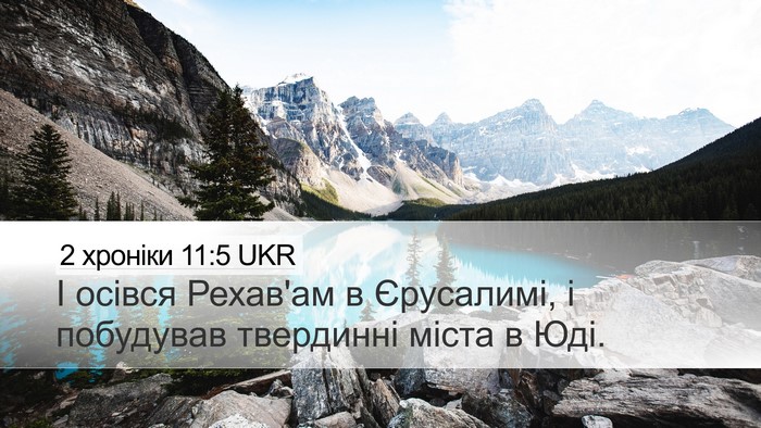 2 хроніки 11:5 UKR Bible Verse Image