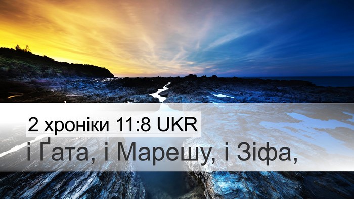 2 хроніки 11:8 UKR Desktop Wallpaper - і Ґата, і Марешу, і - Desktop Bible Verse Wallpaper