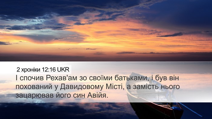 2 хроніки 12:16 UKR Bible Verse Image