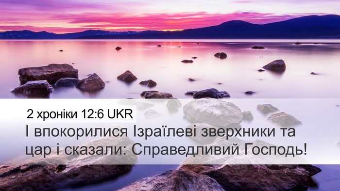 2 хроніки 12:6 UKR Bible Verse Image