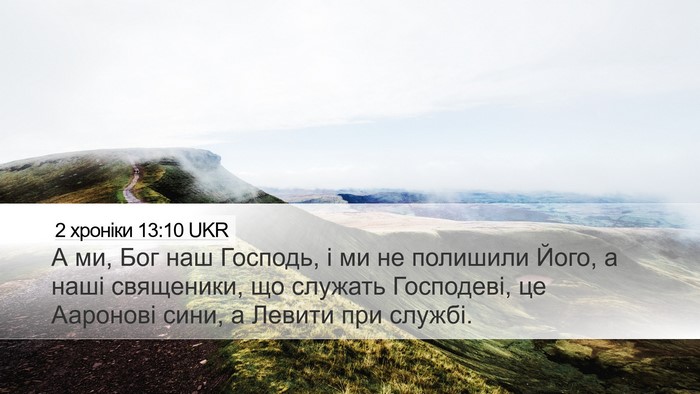 2 хроніки 13:10 UKR Bible Verse Image